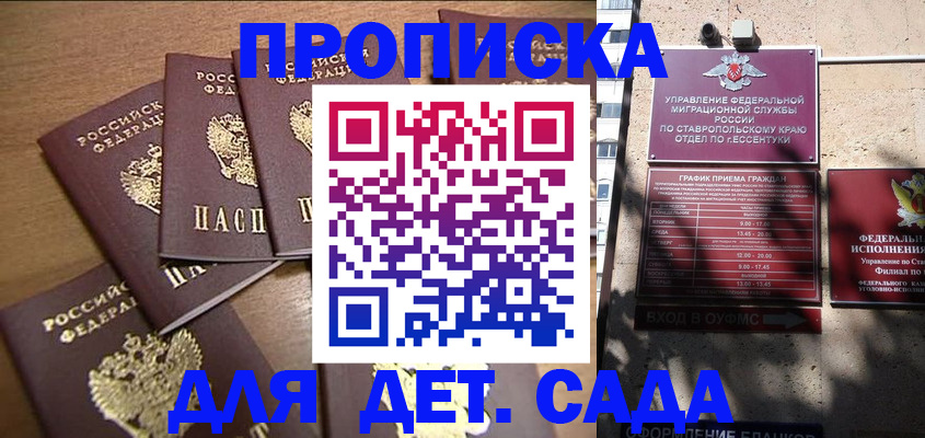 прописка ребенка в Минеральных Водах